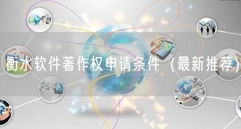 衡水软件著作权申请条件（最新推荐）
