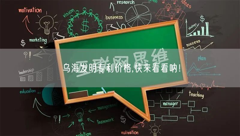 乌海发明专利价格,快来看看呐！