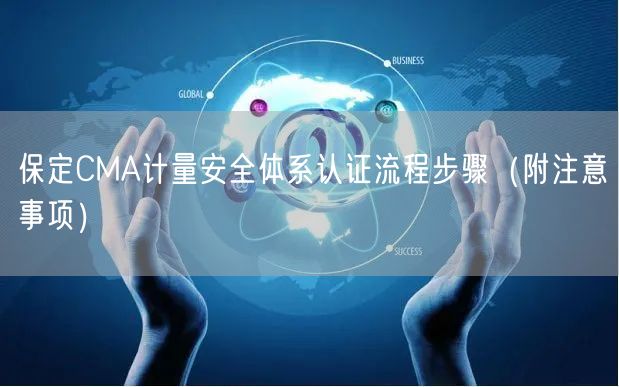 保定CMA计量安全体系认证流程步骤（附注意事项）