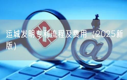 运城发明专利流程及费用（2026新版）