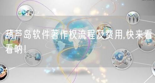 葫芦岛软件著作权流程及费用,快来看看呐！