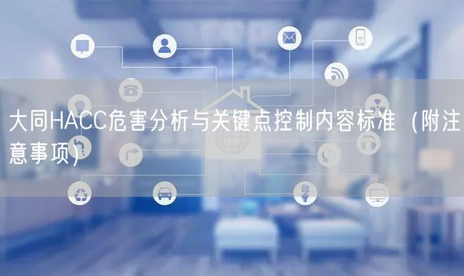 大同HACC危害分析与关键点控制内容标准（附注意事项）
