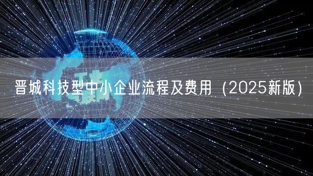 晋城科技型中小企业流程及费用（2026新版）
