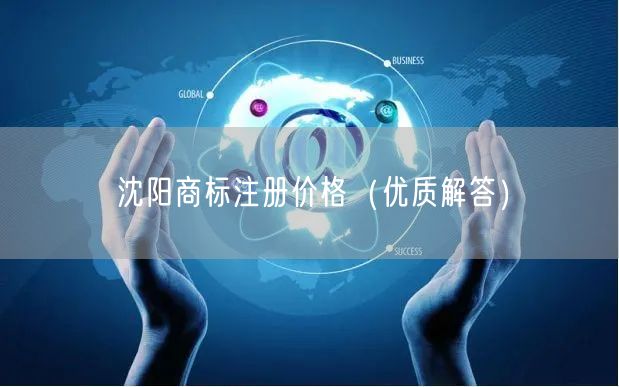 沈阳商标注册价格（优质解答）