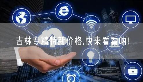 吉林专精特新价格,快来看看呐！