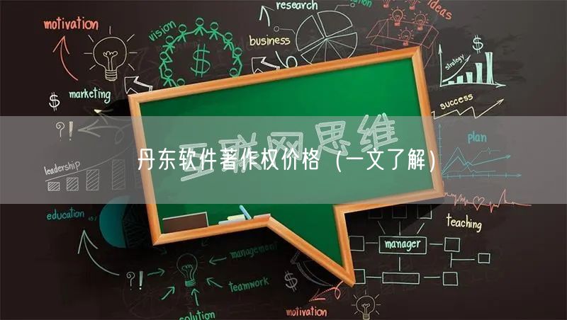 丹东软件著作权价格（一文了解）