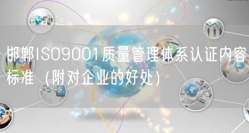 邯郸ISO9001质量管理体系认证内容标准（附对企业的好处）