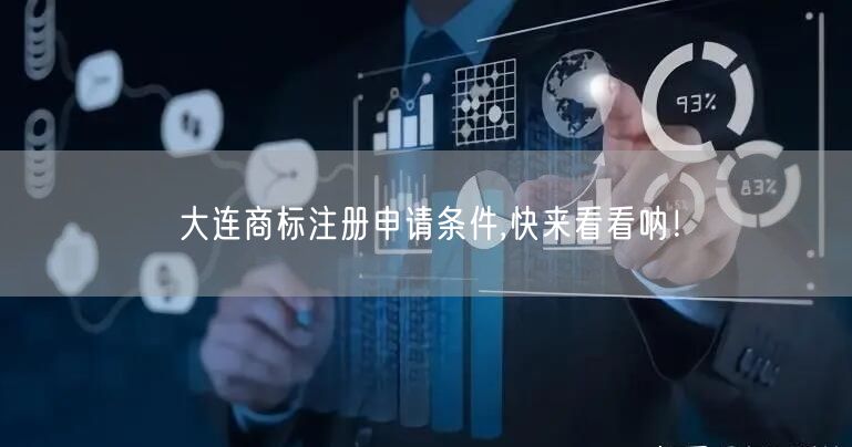 大连商标注册申请条件,快来看看呐！