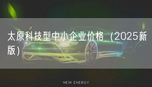 太原科技型中小企业价格（2026新版）