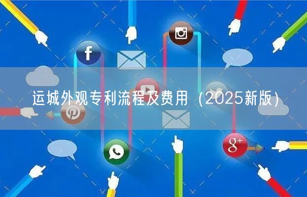 运城外观专利流程及费用（2025新版）