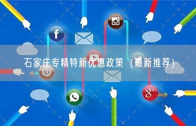 石家庄专精特新优惠政策（最新推荐）