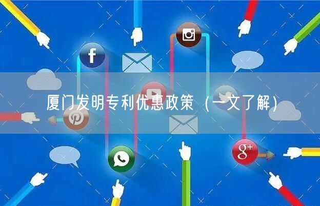 厦门发明专利优惠政策（一文了解）
