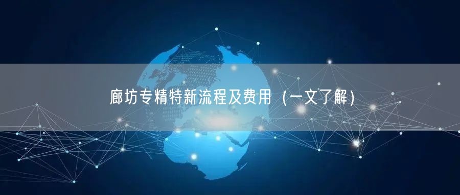 廊坊专精特新流程及费用（一文了解）