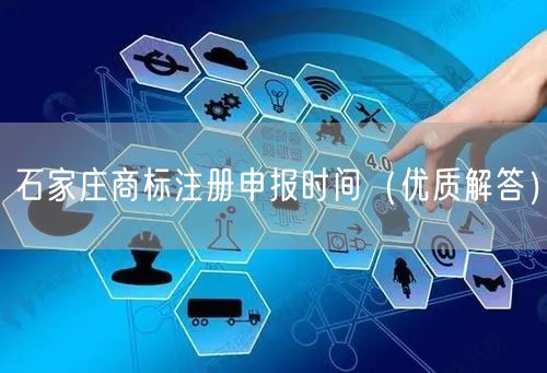 石家庄商标注册申报时间（优质解答）