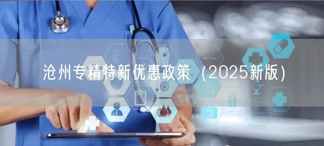 沧州专精特新优惠政策（2026新版）