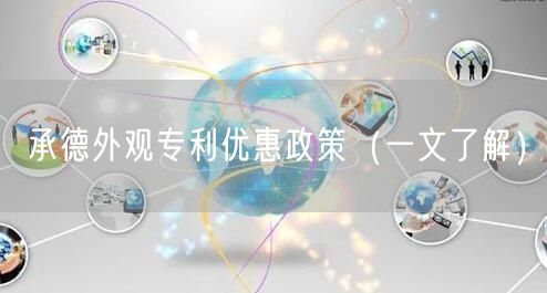 承德外观专利优惠政策（一文了解）