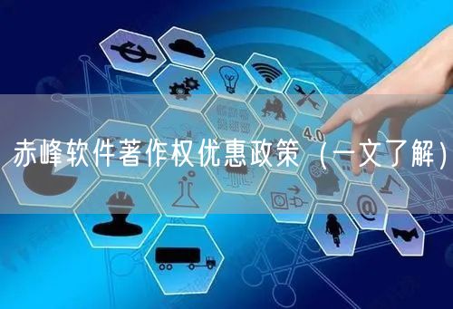 赤峰软件著作权优惠政策（一文了解）