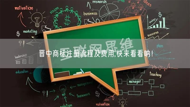 晋中商标注册流程及费用,快来看看呐！