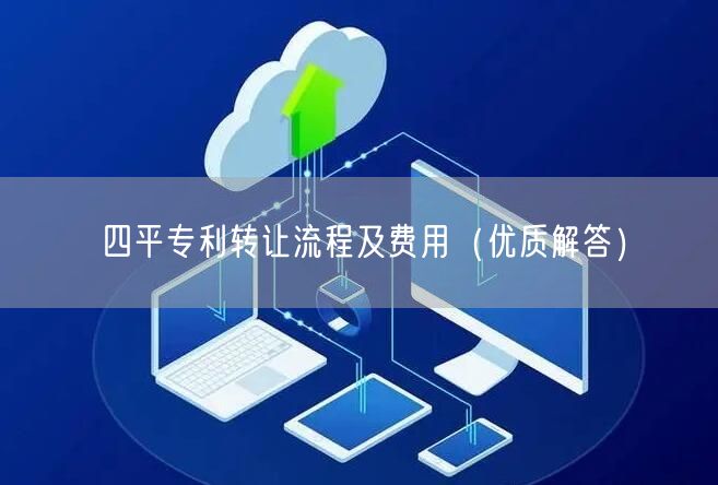 四平专利转让流程及费用（优质解答）
