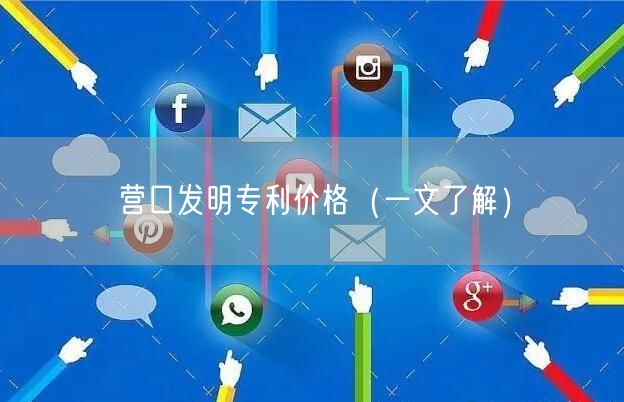 营口发明专利价格（一文了解）