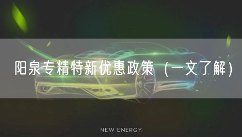 阳泉专精特新优惠政策（一文了解）