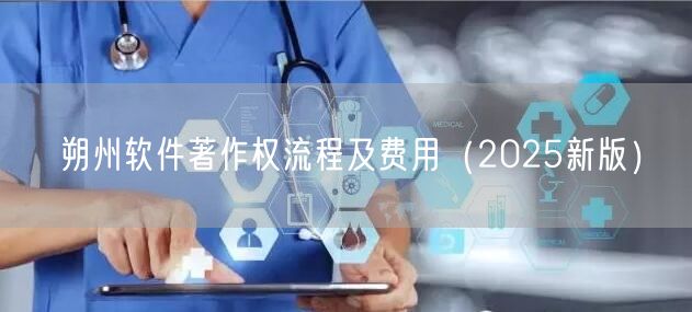 朔州软件著作权流程及费用（2025新版）