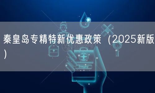 秦皇岛专精特新优惠政策（2026新版）