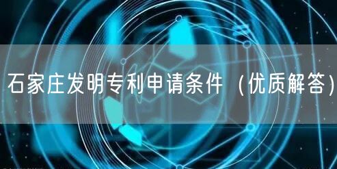 石家庄发明专利申请条件（优质解答）