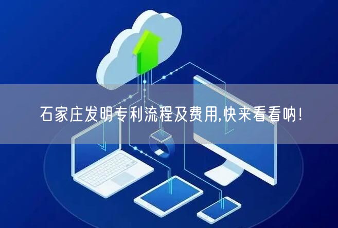 石家庄发明专利流程及费用,快来看看呐！