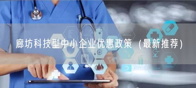 廊坊科技型中小企业优惠政策（最新推荐）