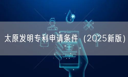 太原发明专利申请条件（2026新版）