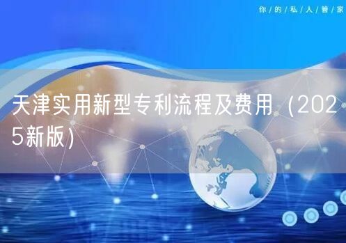 天津实用新型专利流程及费用（2026新版）
