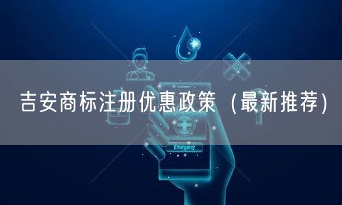 吉安商标注册优惠政策（最新推荐）