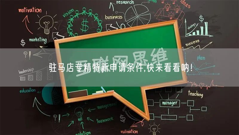 驻马店专精特新申请条件,快来看看呐！