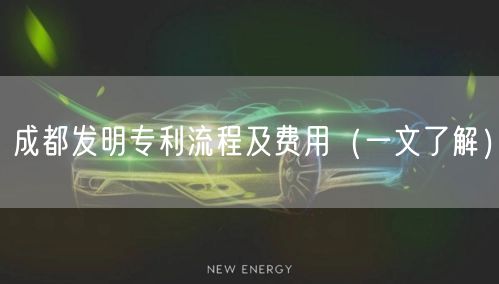 成都发明专利流程及费用（一文了解）