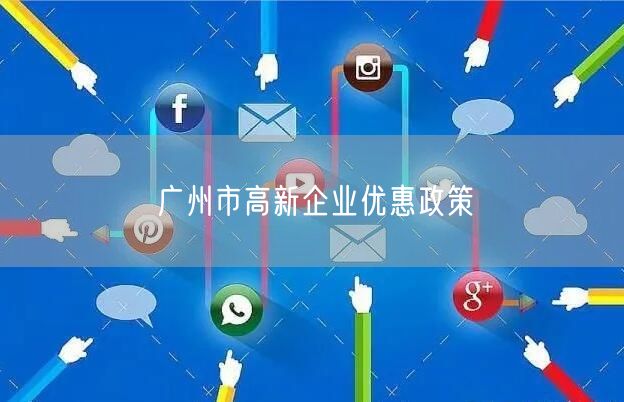 广州市高新企业优惠政策