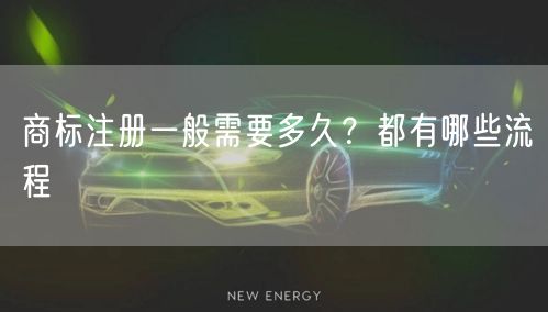 商标注册一般需要多久,都有哪些流程
