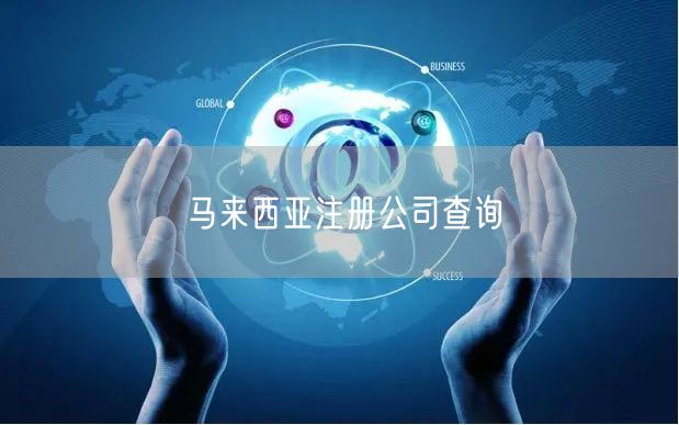 马来西亚注册公司查询