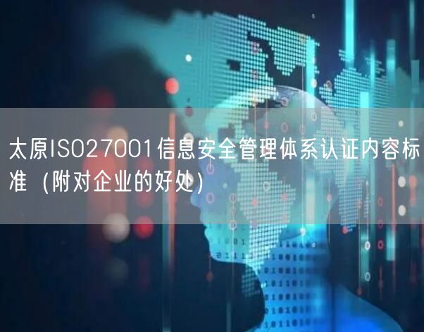 太原ISO27001信息安全管理体系认证内容标准（附对企业的好处）