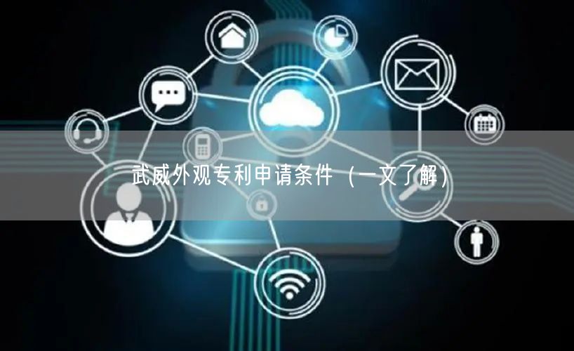 武威外观专利申请条件（一文了解）