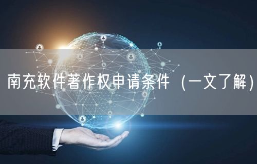 南充软件著作权申请条件（一文了解）