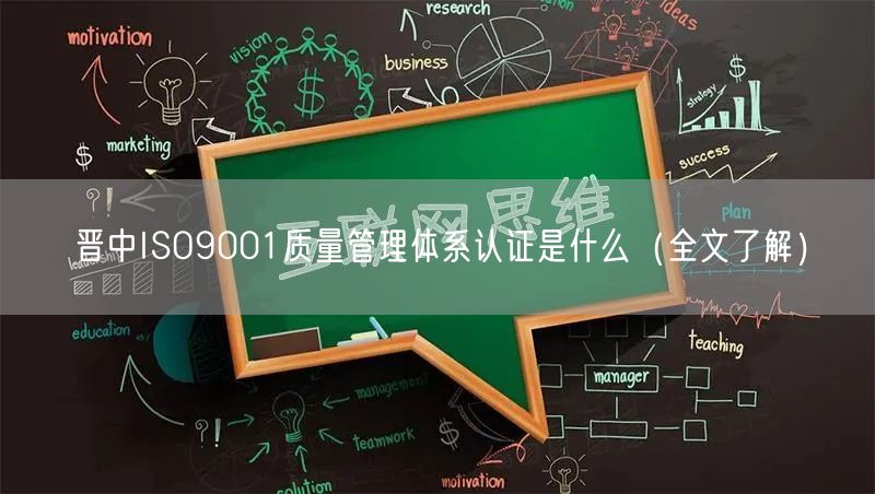 晋中ISO9001质量管理体系认证是什么（全文了解）
