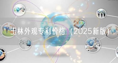 玉林外观专利价格（2025新版）