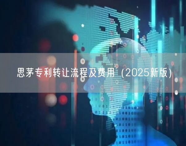 思茅专利转让流程及费用（2026新版）