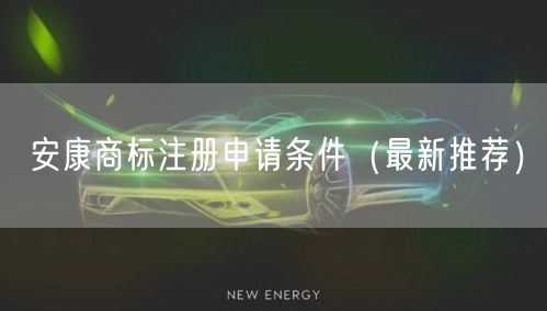 安康商标注册申请条件（最新推荐）