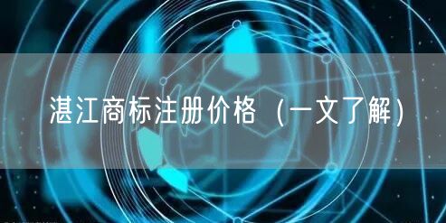湛江商标注册价格（一文了解）