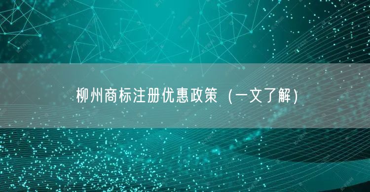 柳州商标注册优惠政策（一文了解）