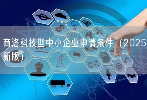 商洛科技型中小企业申请条件（2026新版）