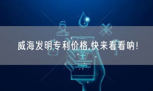 威海发明专利价格,快来看看呐！