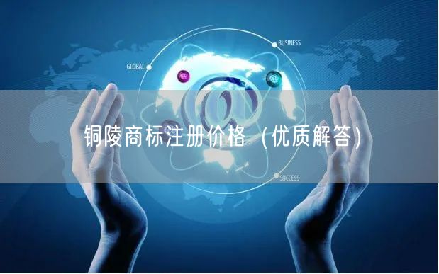 铜陵商标注册价格（优质解答）
